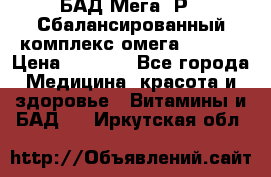 БАД Мега -Р   Сбалансированный комплекс омега 3-6-9  › Цена ­ 1 167 - Все города Медицина, красота и здоровье » Витамины и БАД   . Иркутская обл.